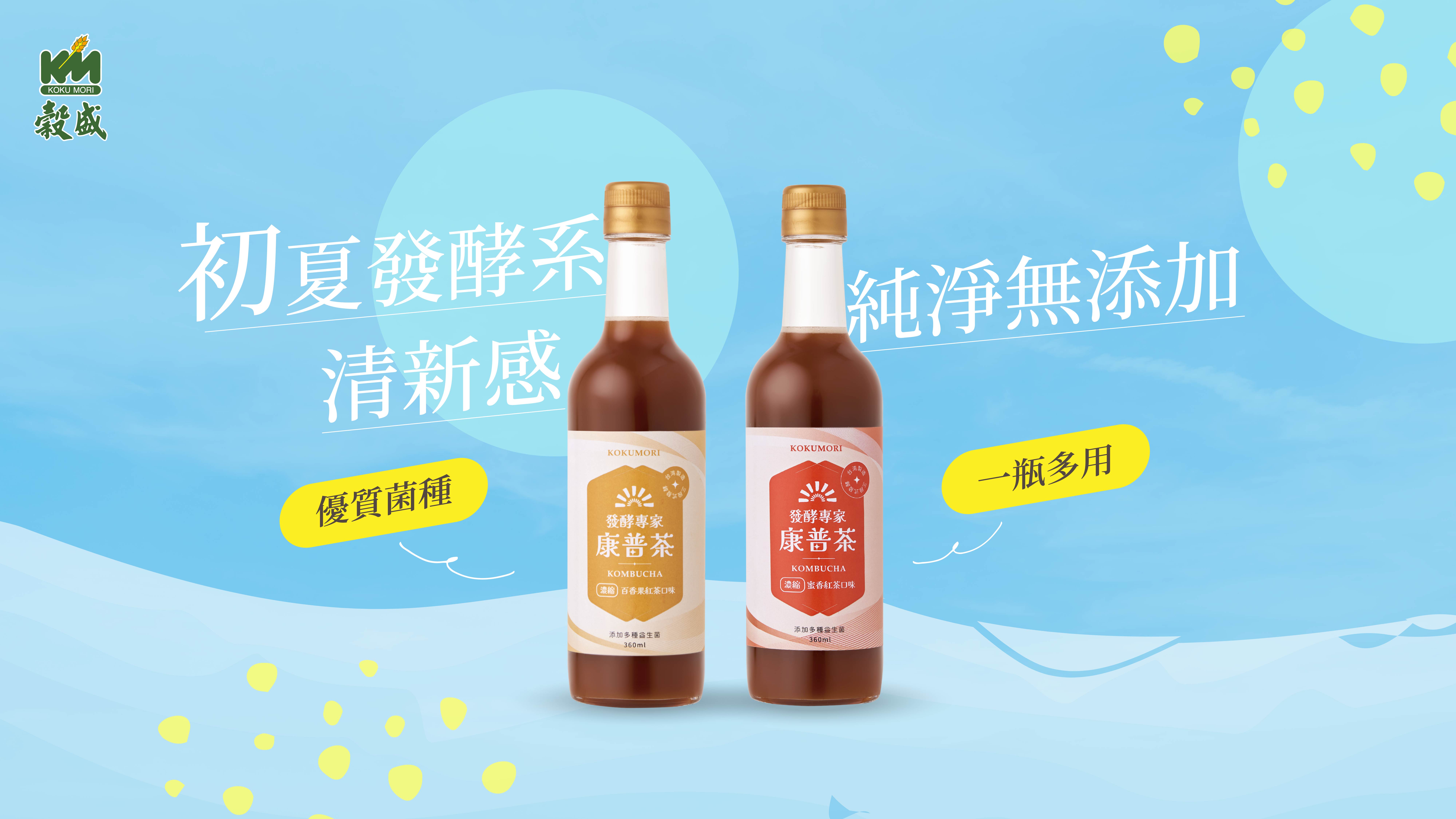 2025夏季 康普茶